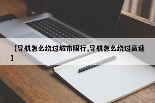 【导航怎么绕过城市限行,导航怎么绕过高速】