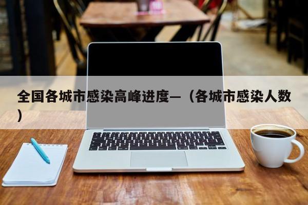 全国各城市感染高峰进度—（各城市感染人数）
