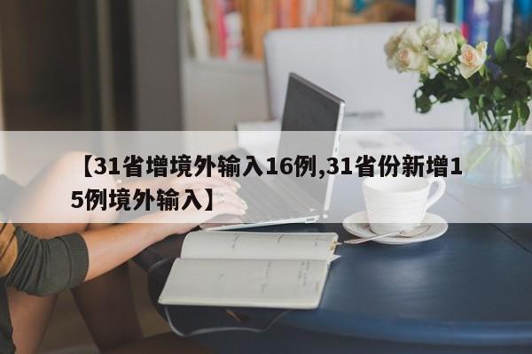 【31省增境外输入16例,31省份新增15例境外输入】