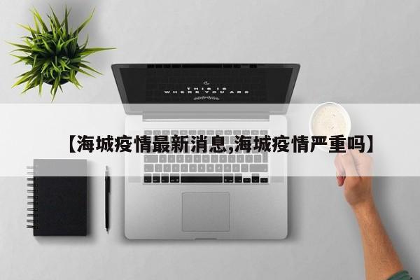 【海城疫情最新消息,海城疫情严重吗】