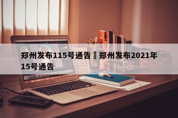 郑州发布115号通告›郑州发布2021年15号通告