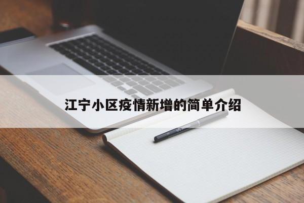 江宁小区疫情新增的简单介绍