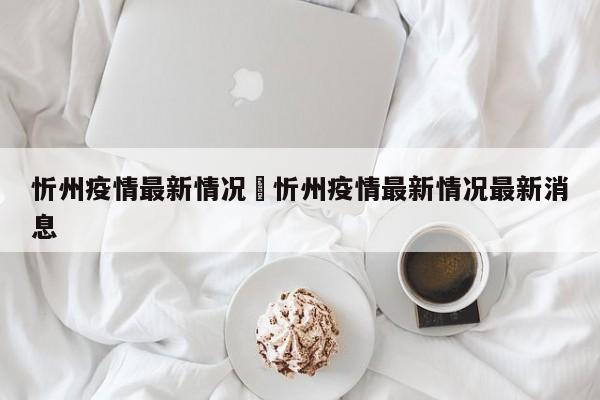 忻州疫情最新情况›忻州疫情最新情况最新消息