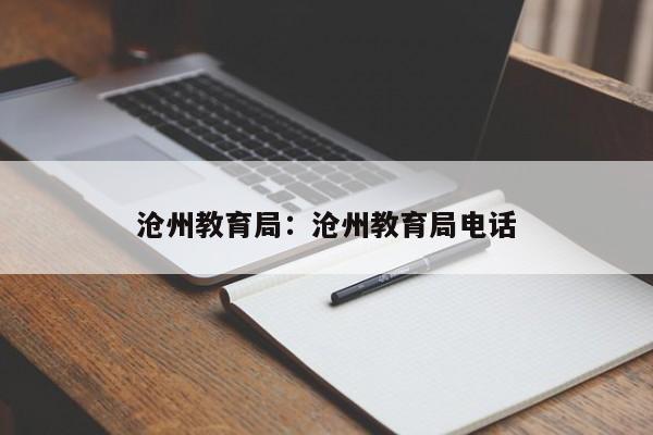 沧州教育局：沧州教育局电话
