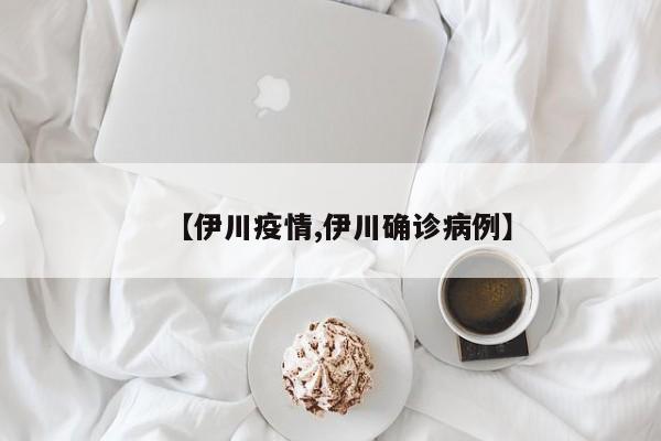 【伊川疫情,伊川确诊病例】