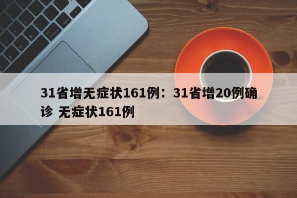 31省增无症状161例：31省增20例确诊 无症状161例