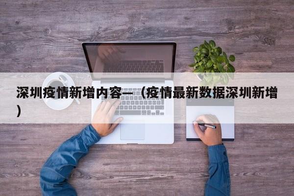 深圳疫情新增内容—（疫情最新数据深圳新增）