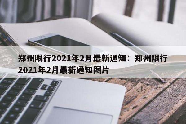 郑州限行2021年2月最新通知:郑州限行2021年2月最新通知图片