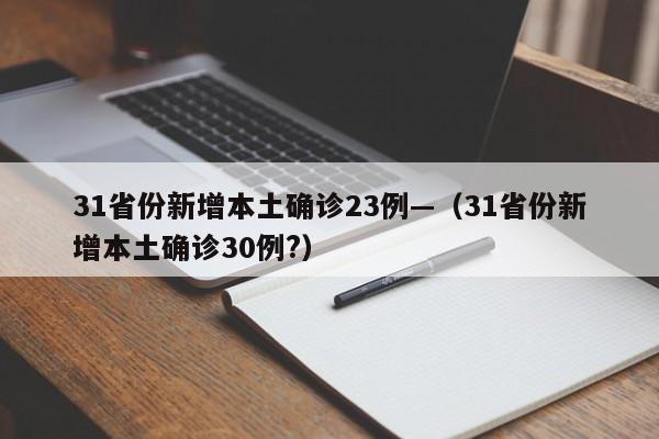 31省份新增本土确诊23例—（31省份新增本土确诊30例?）
