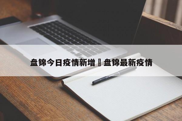 盘锦今日疫情新增›盘锦最新疫情