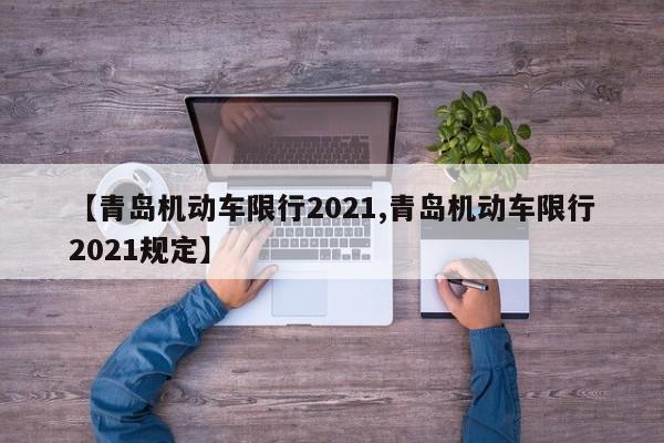 【青岛机动车限行2021,青岛机动车限行2021规定】