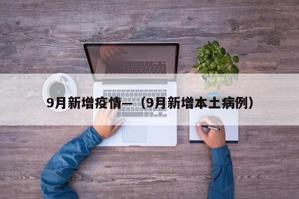9月新增疫情—（9月新增本土病例）