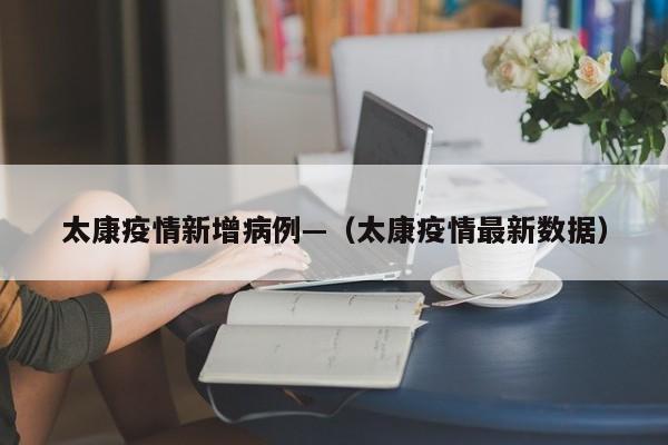 太康疫情新增病例—（太康疫情最新数据）