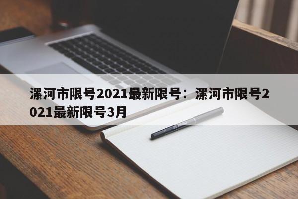 漯河市限号2021最新限号：漯河市限号2021最新限号3月
