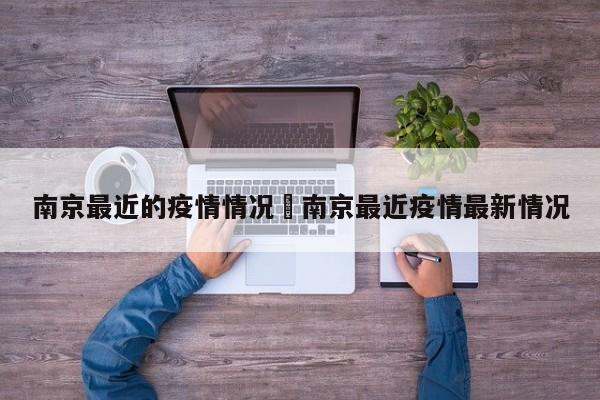 南京最近的疫情情况›南京最近疫情最新情况