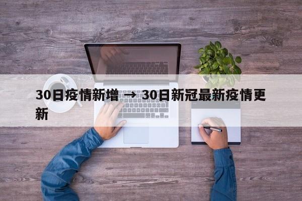 30日疫情新增 → 30日新冠最新疫情更新