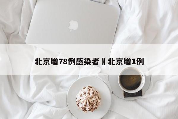 北京增78例感染者›北京增1例