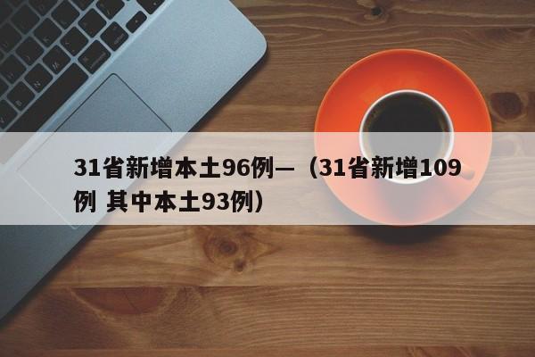 31省新增本土96例—（31省新增109例 其中本土93例）