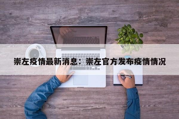 崇左疫情最新消息：崇左官方发布疫情情况