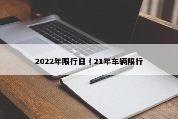 2022年限行日›21年车辆限行