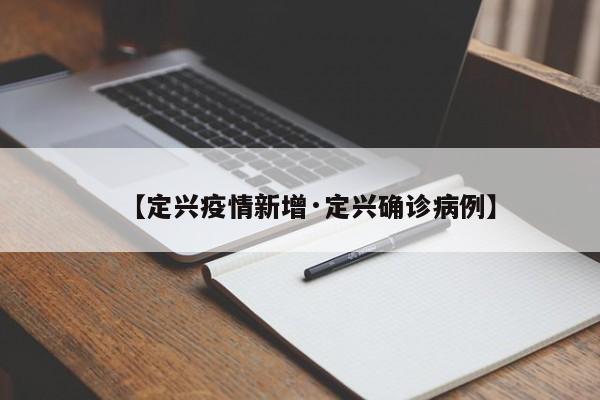 【定兴疫情新增·定兴确诊病例】