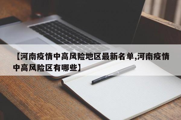 【河南疫情中高风险地区最新名单,河南疫情中高风险区有哪些】
