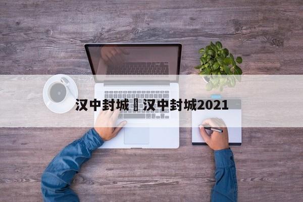 汉中封城›汉中封城2021