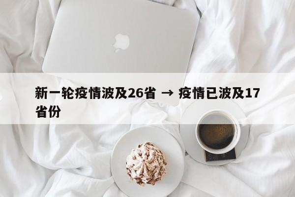 新一轮疫情波及26省 → 疫情已波及17省份