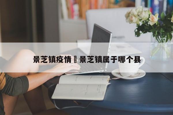 景芝镇疫情›景芝镇属于哪个县