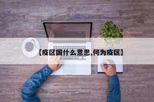 【疫区国什么意思,何为疫区】