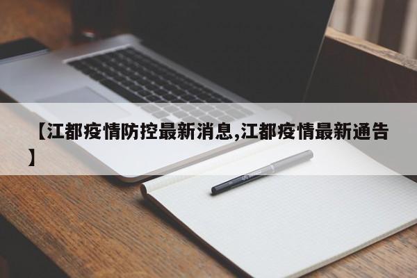 【江都疫情防控最新消息,江都疫情最新通告】