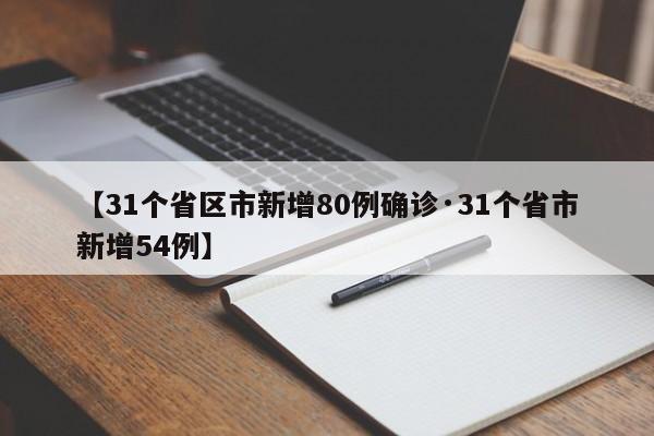 【31个省区市新增80例确诊·31个省市新增54例】