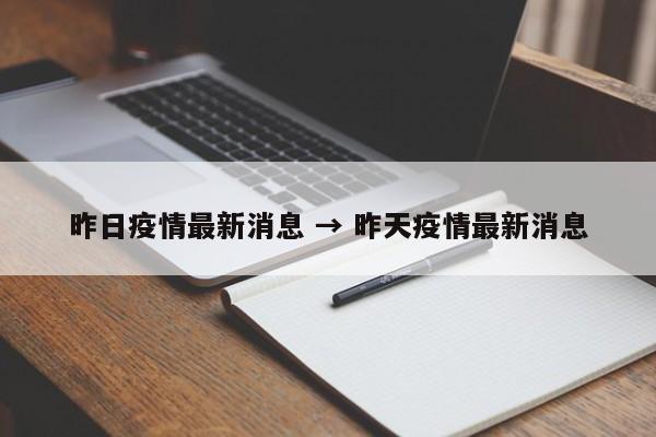 昨日疫情最新消息 → 昨天疫情最新消息