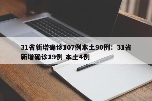 31省新增确诊107例本土90例：31省新增确诊19例 本土4例