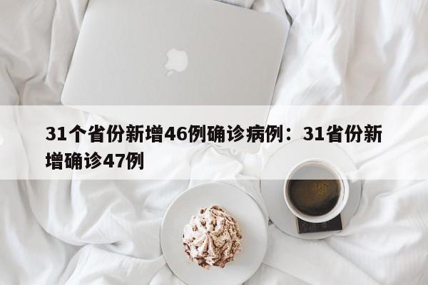 31个省份新增46例确诊病例：31省份新增确诊47例