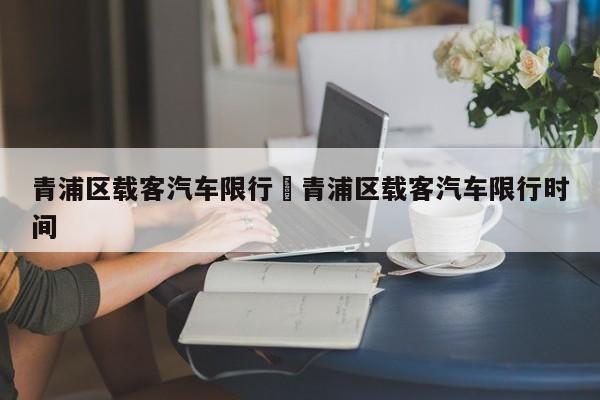 青浦区载客汽车限行›青浦区载客汽车限行时间