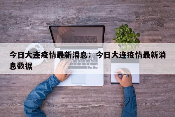 今日大连疫情最新消息:今日大连疫情最新消息数据