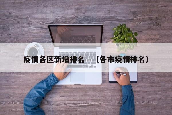 疫情各区新增排名—（各市疫情排名）
