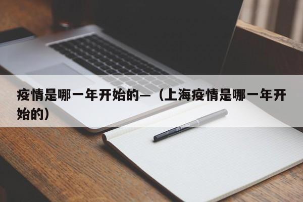 疫情是哪一年开始的—（上海疫情是哪一年开始的）