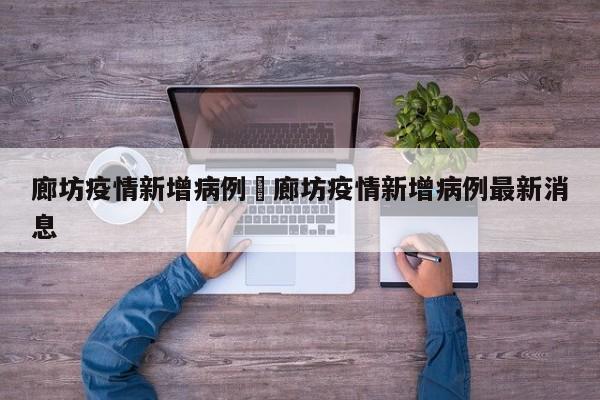 廊坊疫情新增病例›廊坊疫情新增病例最新消息