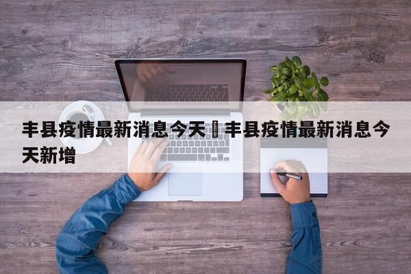 丰县疫情最新消息今天›丰县疫情最新消息今天新增