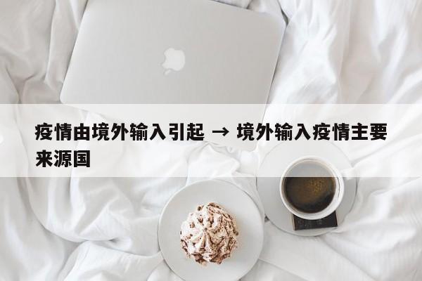 疫情由境外输入引起 → 境外输入疫情主要来源国