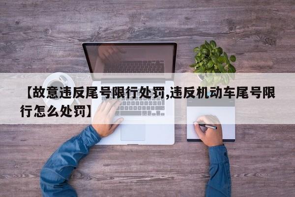 【故意违反尾号限行处罚,违反机动车尾号限行怎么处罚】