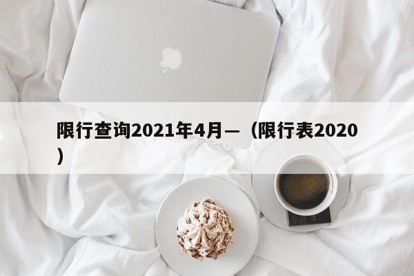 限行查询2021年4月—（限行表2020）