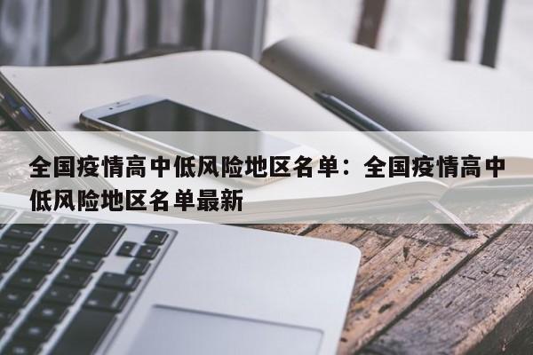 全国疫情高中低风险地区名单：全国疫情高中低风险地区名单最新