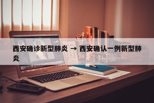西安确诊新型肺炎 → 西安确认一例新型肺炎
