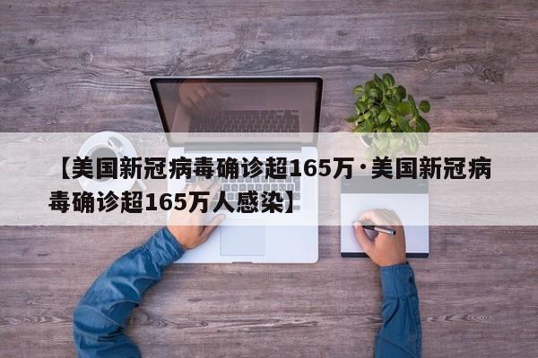 【美国新冠病毒确诊超165万·美国新冠病毒确诊超165万人感染】