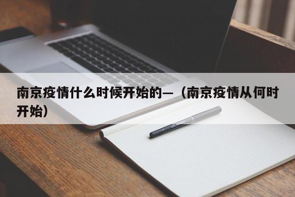南京疫情什么时候开始的—(南京疫情从何时开始)