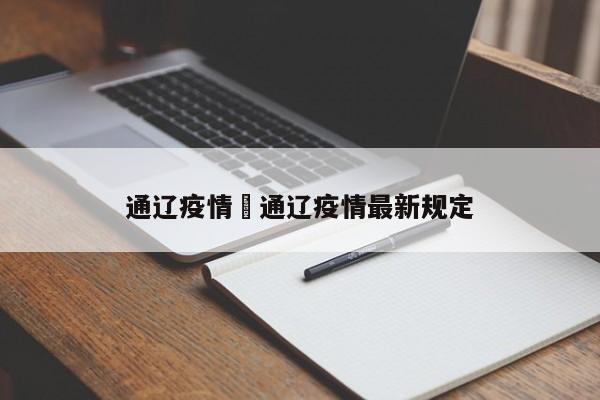 通辽疫情›通辽疫情最新规定