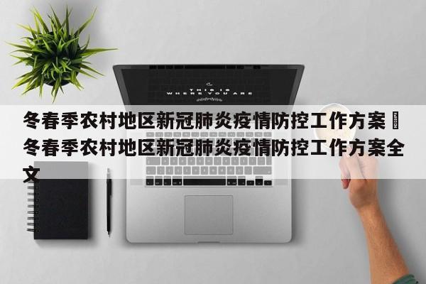 冬春季农村地区新冠肺炎疫情防控工作方案›冬春季农村地区新冠肺炎疫情防控工作方案全文